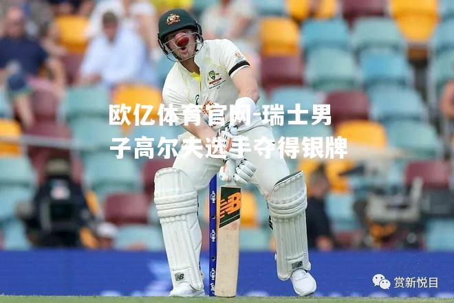 瑞士男子高尔夫选手夺得银牌