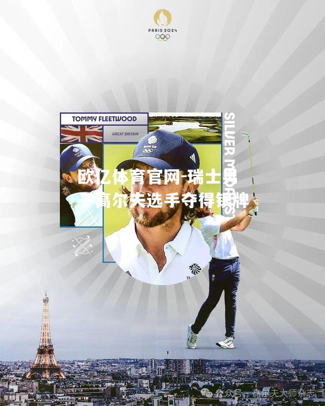 瑞士男子高尔夫选手夺得银牌
