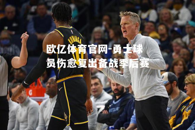 勇士球员伤愈复出备战季后赛