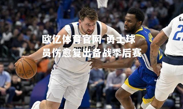 勇士球员伤愈复出备战季后赛