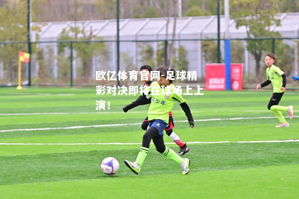 足球精彩对决即将在球场上上演！