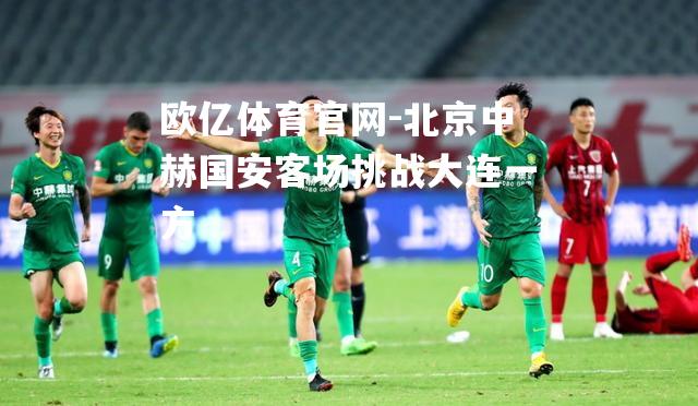 北京中赫国安客场挑战大连一方