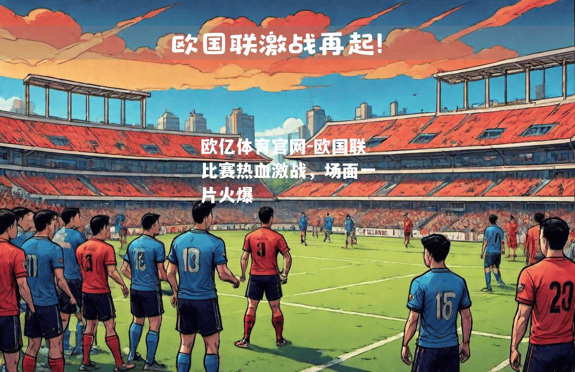 欧国联比赛热血激战，场面一片火爆