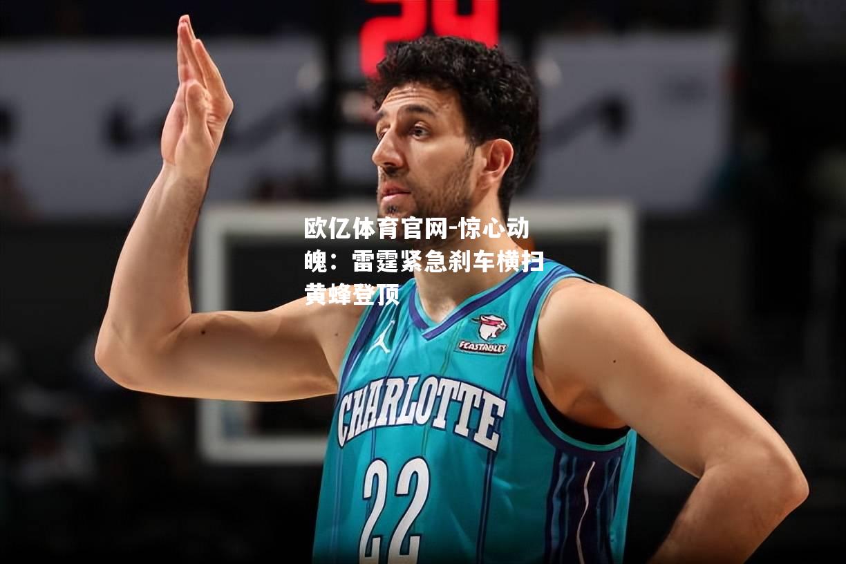 惊心动魄：雷霆紧急刹车横扫黄蜂登顶