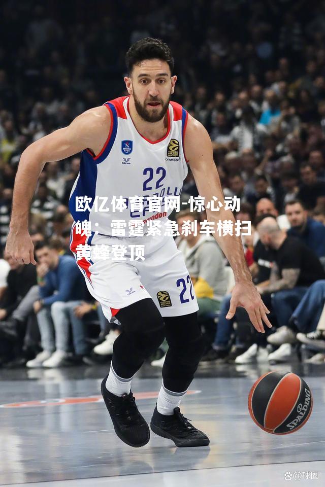 惊心动魄：雷霆紧急刹车横扫黄蜂登顶