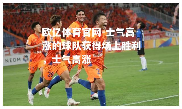士气高涨的球队获得场上胜利，士气高涨