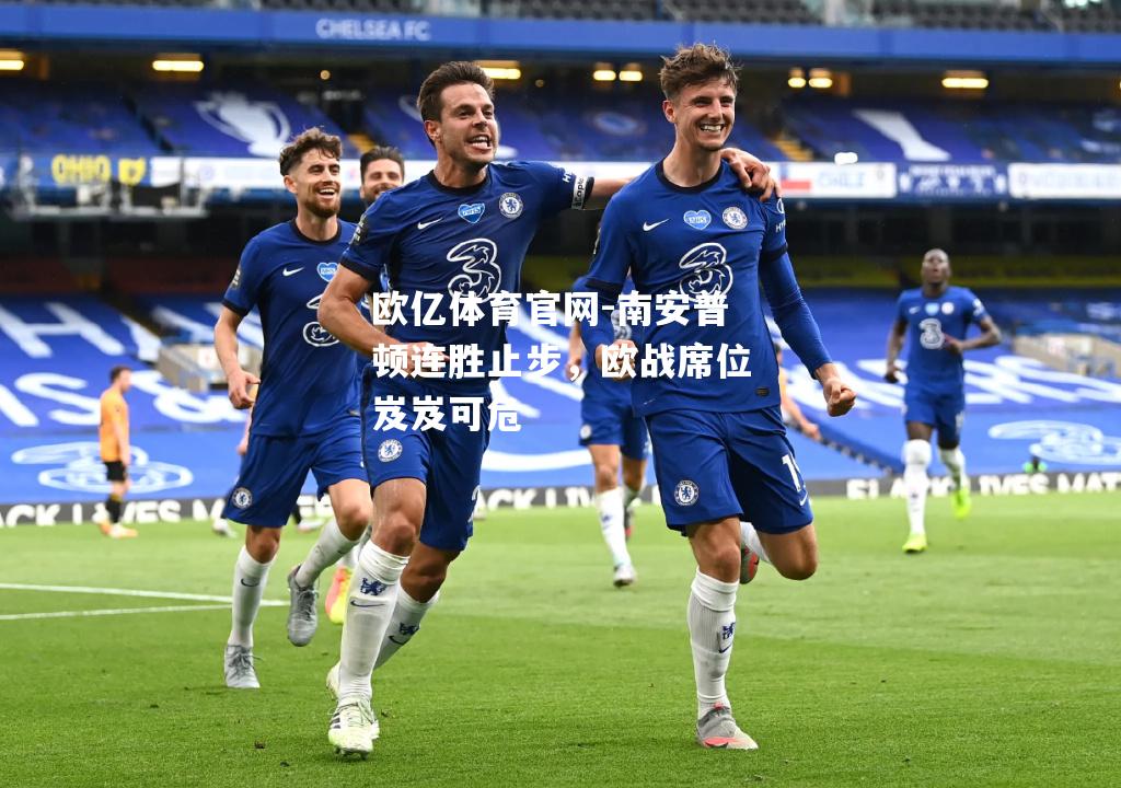 南安普顿连胜止步，欧战席位岌岌可危