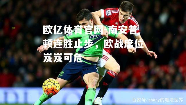南安普顿连胜止步，欧战席位岌岌可危