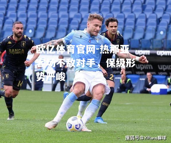 热那亚客场不敌对手，保级形势严峻