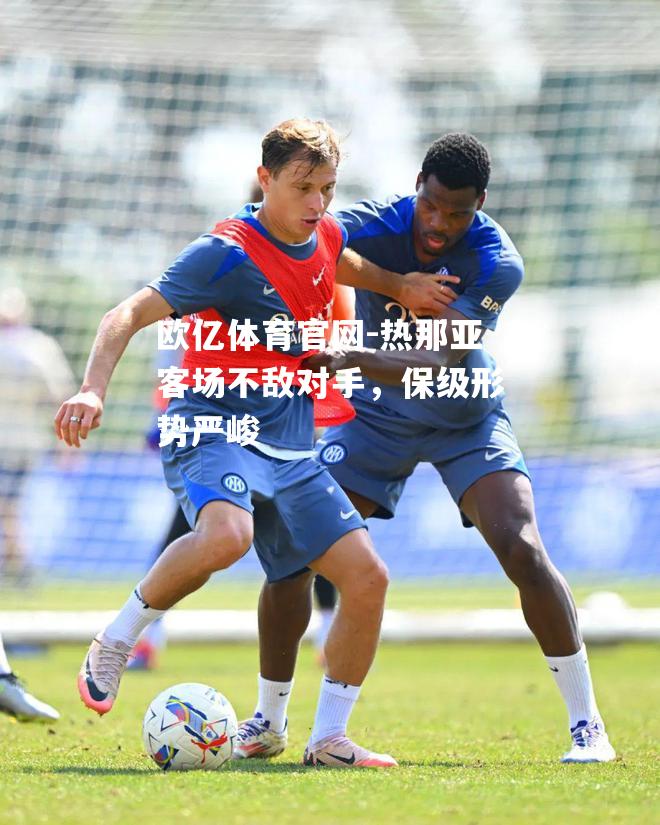 热那亚客场不敌对手，保级形势严峻
