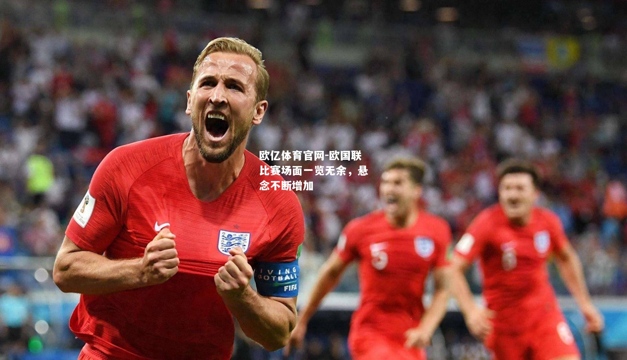 欧国联比赛场面一览无余，悬念不断增加
