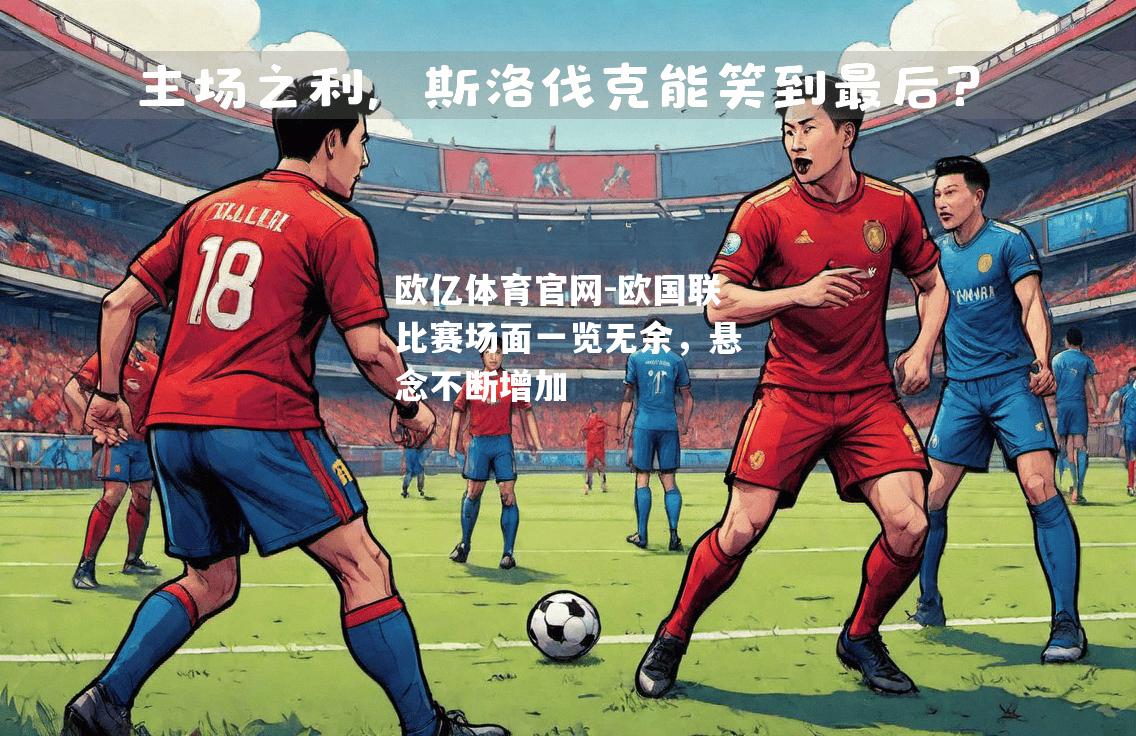 欧国联比赛场面一览无余，悬念不断增加