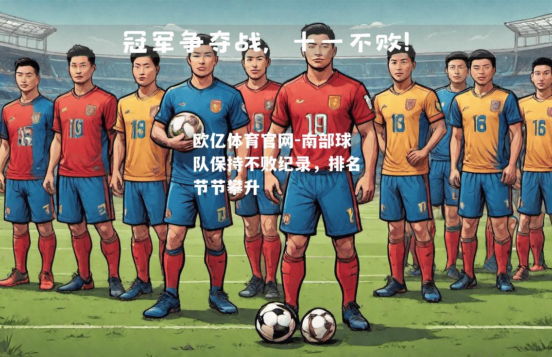 南部球队保持不败纪录，排名节节攀升