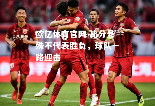 比分悬殊不代表胜负，球队一路迎击