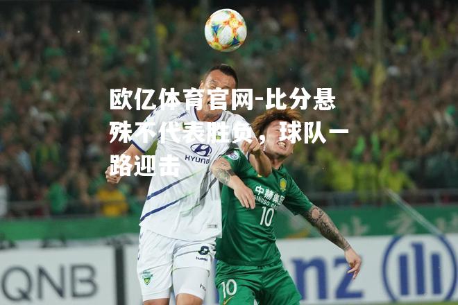 比分悬殊不代表胜负，球队一路迎击