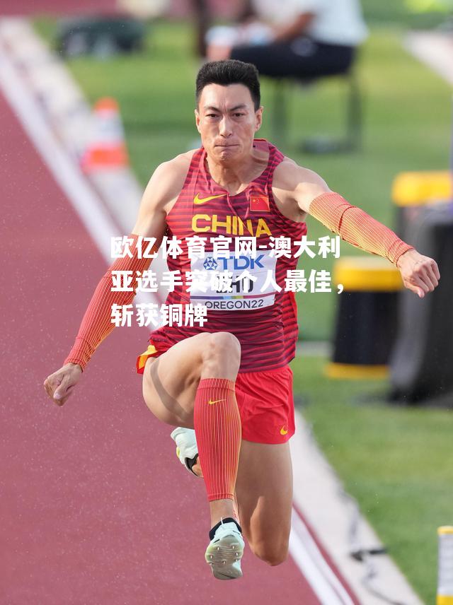 澳大利亚选手突破个人最佳，斩获铜牌