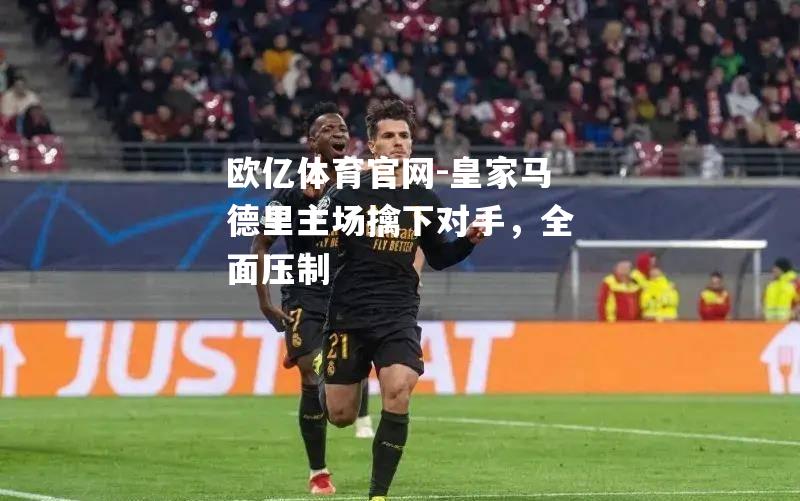 皇家马德里主场擒下对手，全面压制
