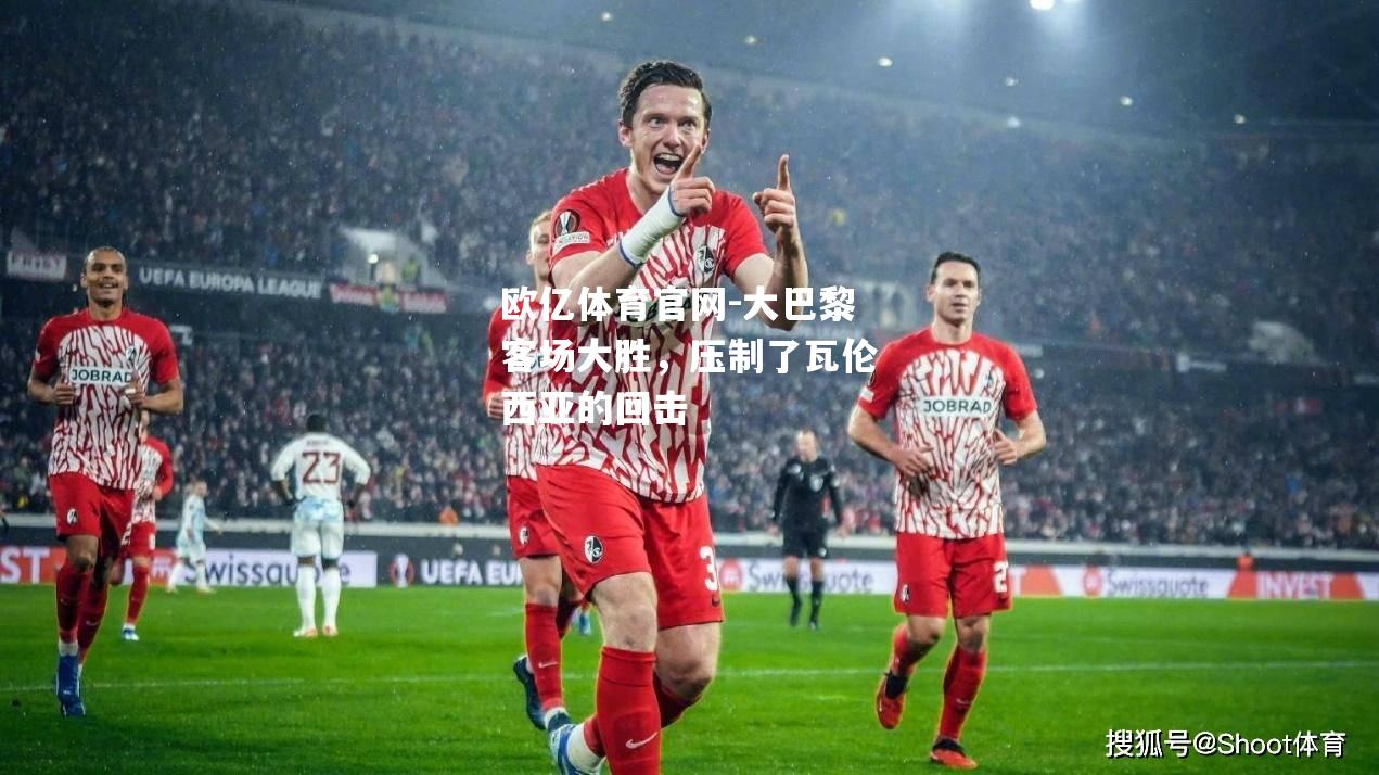大巴黎客场大胜，压制了瓦伦西亚的回击