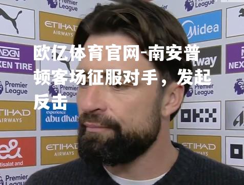 南安普顿客场征服对手，发起反击