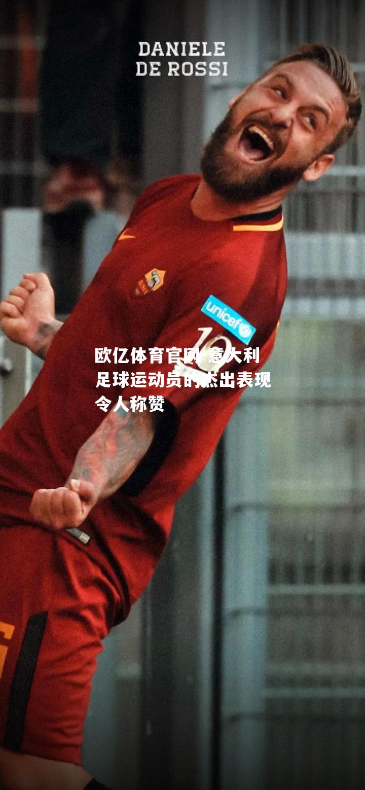 意大利足球运动员的杰出表现令人称赞