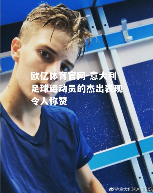 意大利足球运动员的杰出表现令人称赞