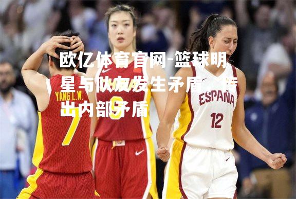 篮球明星与队友发生矛盾，传出内部矛盾