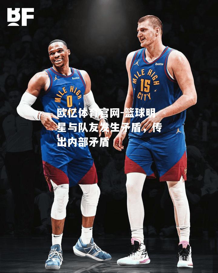 篮球明星与队友发生矛盾，传出内部矛盾