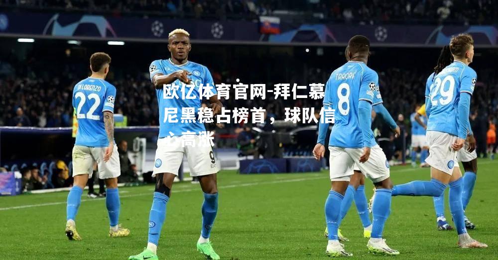 拜仁慕尼黑稳占榜首，球队信心高涨