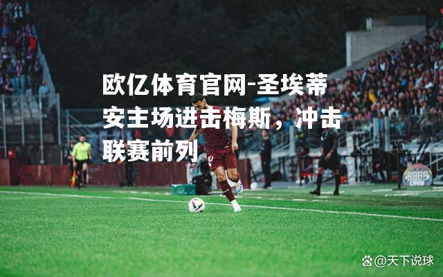 圣埃蒂安主场进击梅斯，冲击联赛前列