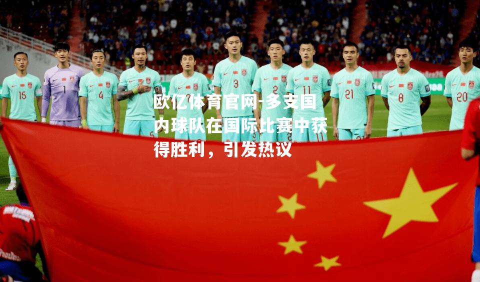 多支国内球队在国际比赛中获得胜利，引发热议
