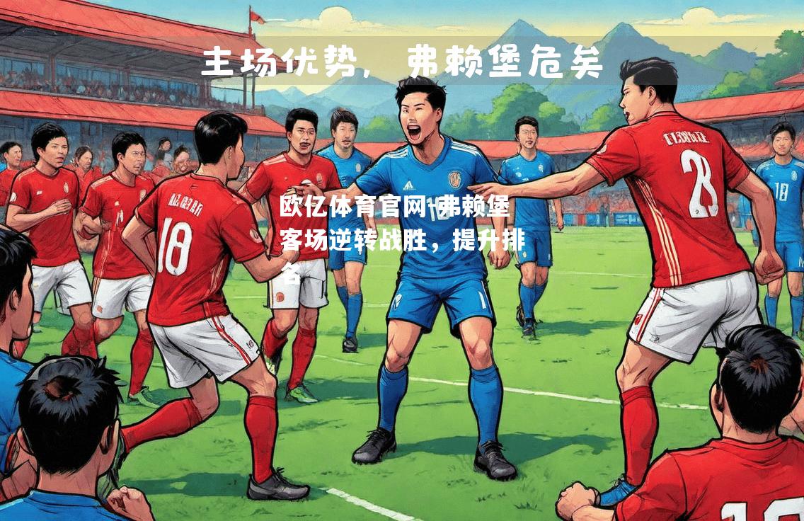 弗赖堡客场逆转战胜，提升排名