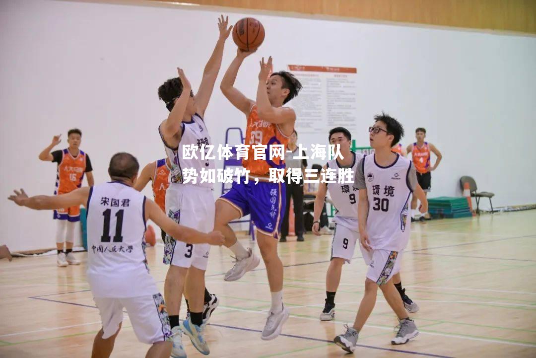 上海队势如破竹，取得三连胜