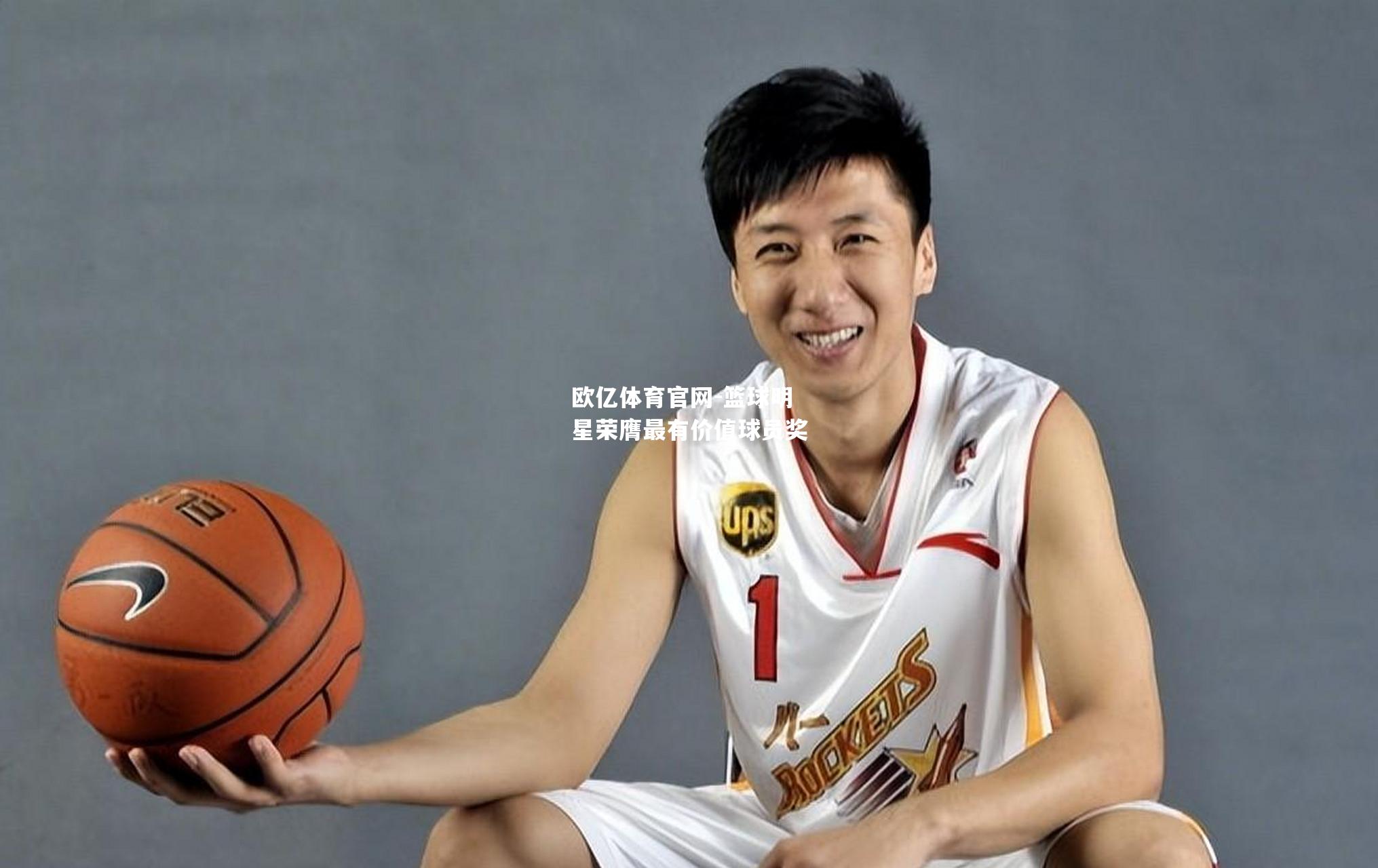 篮球明星荣膺最有价值球员奖