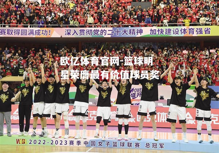 篮球明星荣膺最有价值球员奖