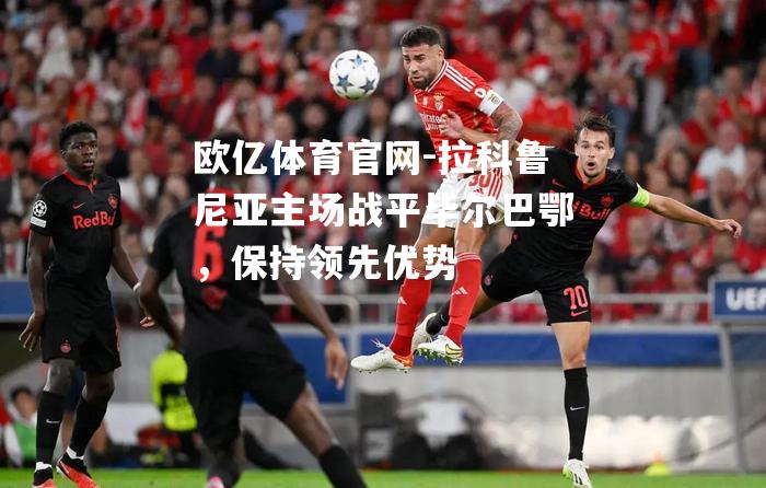 拉科鲁尼亚主场战平毕尔巴鄂，保持领先优势