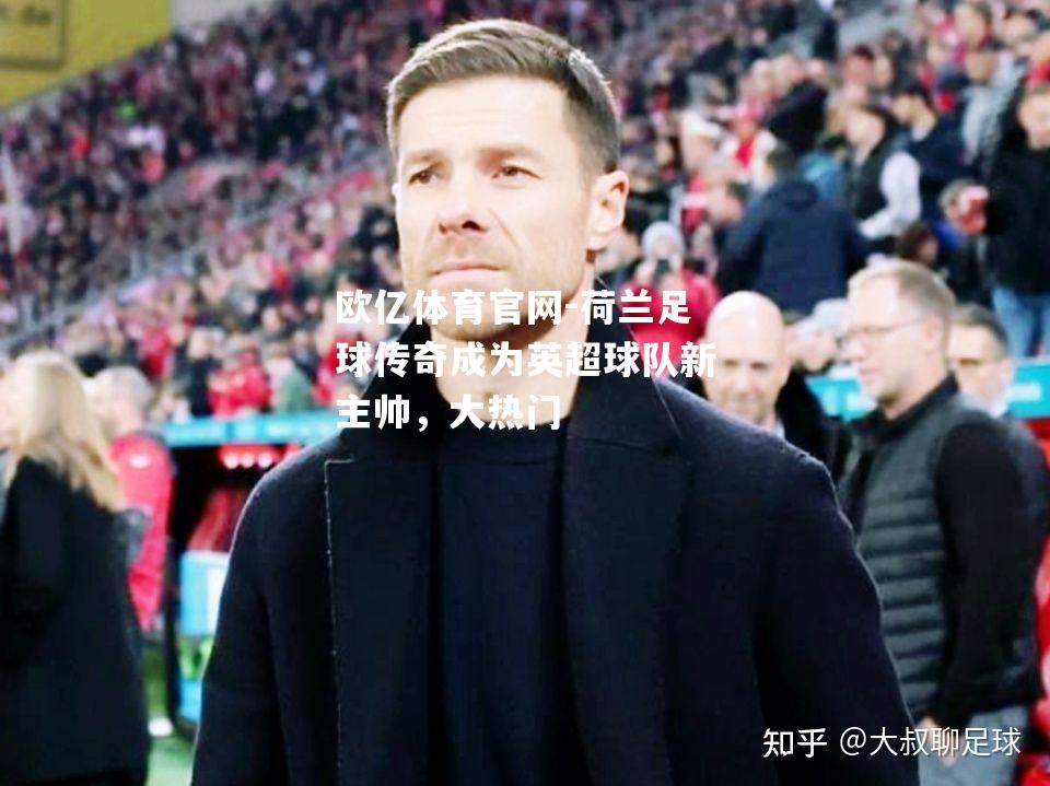 荷兰足球传奇成为英超球队新主帅，大热门