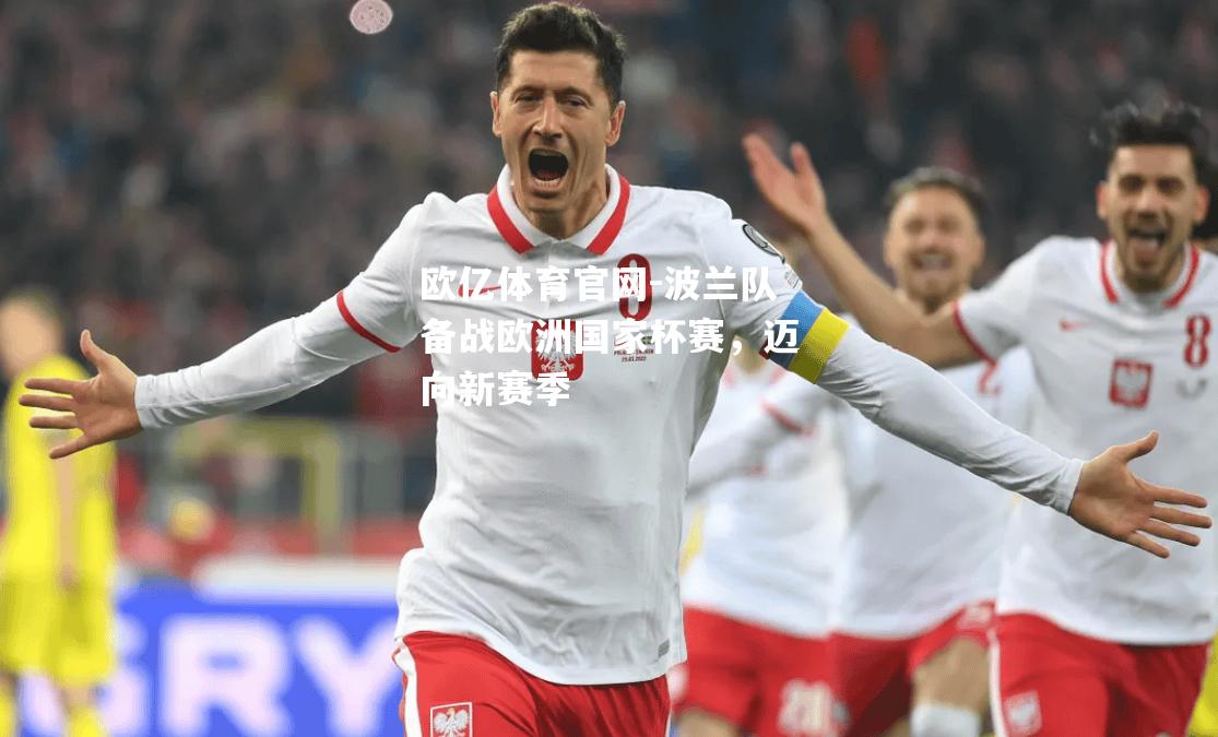 波兰队备战欧洲国家杯赛，迈向新赛季