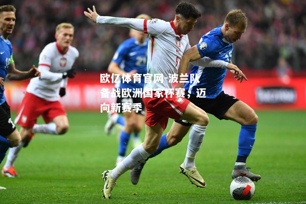 波兰队备战欧洲国家杯赛，迈向新赛季