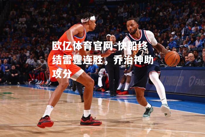 快船终结雷霆连胜，乔治神助攻分