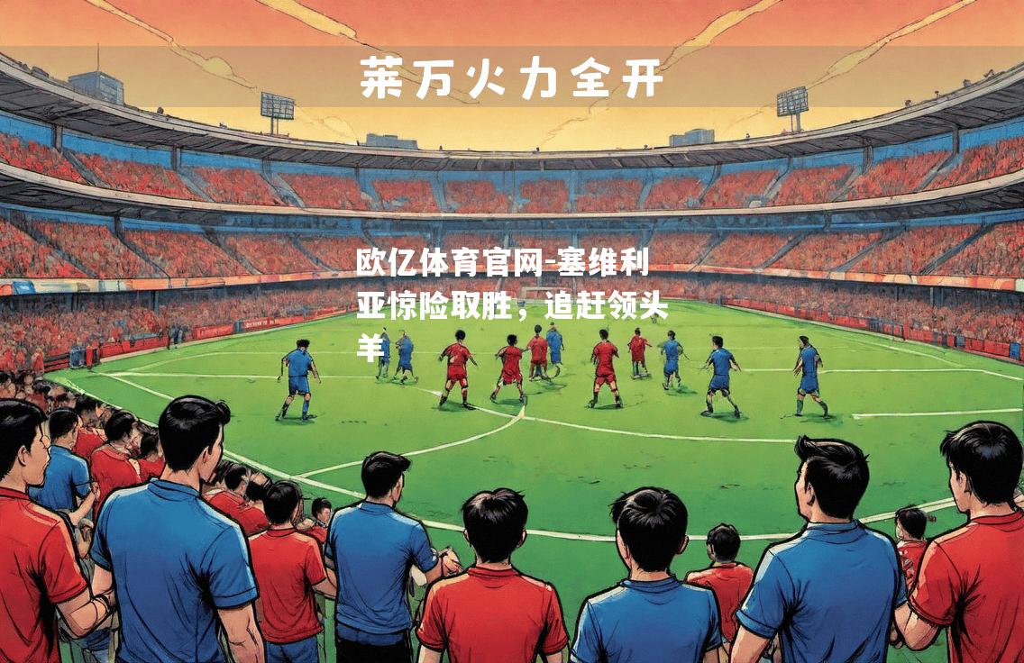 塞维利亚惊险取胜，追赶领头羊