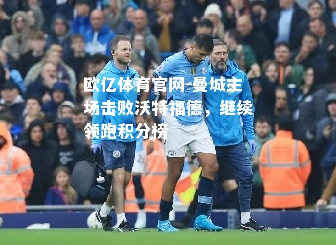 曼城主场击败沃特福德，继续领跑积分榜