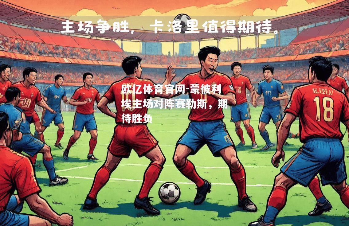 蒙彼利埃主场对阵赛勒斯，期待胜负