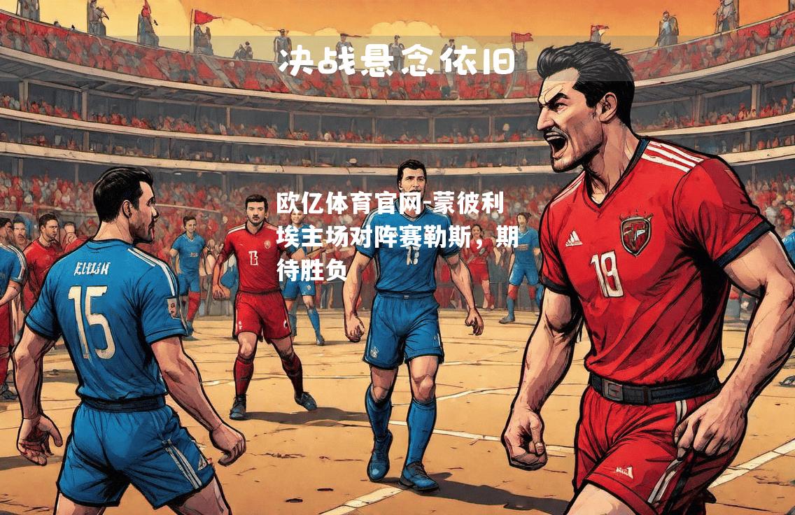 蒙彼利埃主场对阵赛勒斯，期待胜负