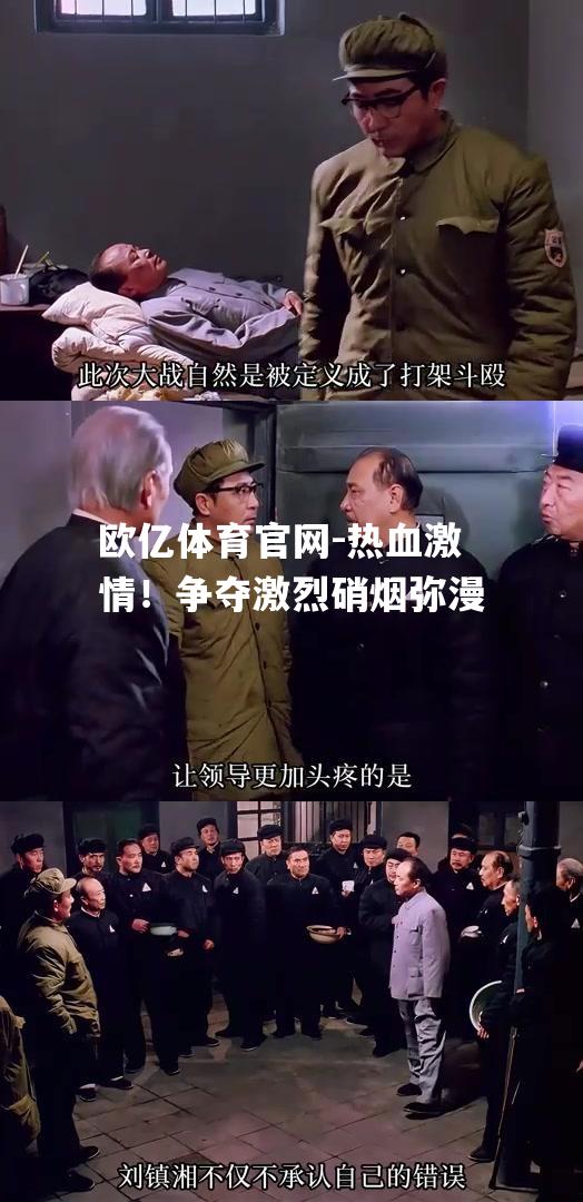 热血激情！争夺激烈硝烟弥漫