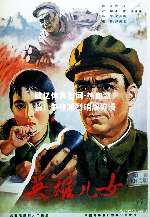 热血激情！争夺激烈硝烟弥漫