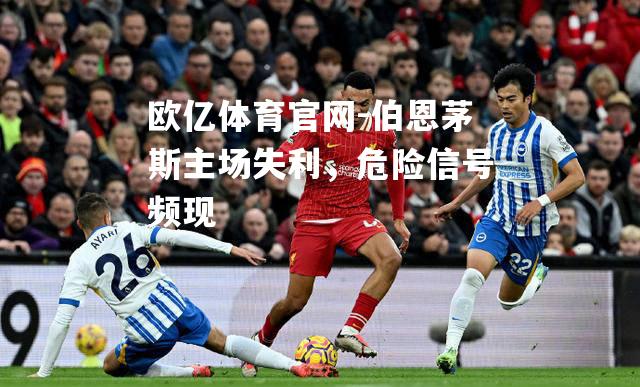 伯恩茅斯主场失利，危险信号频现