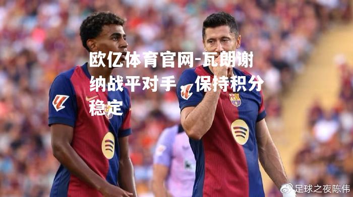 瓦朗谢纳战平对手，保持积分稳定