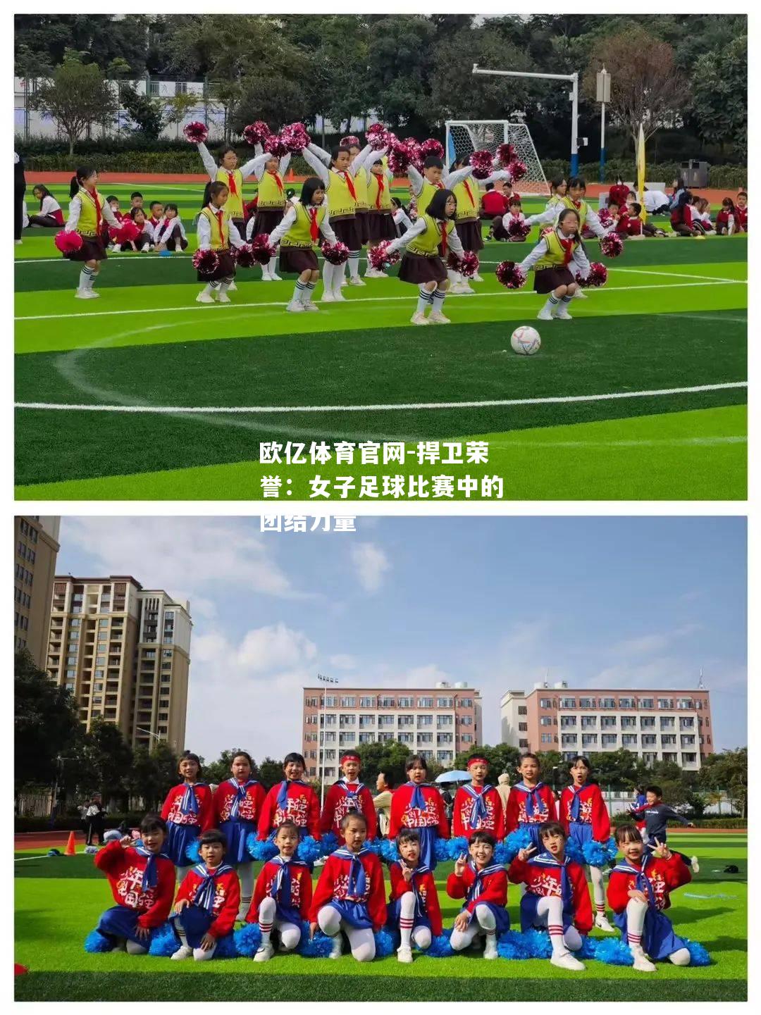 捍卫荣誉：女子足球比赛中的团结力量