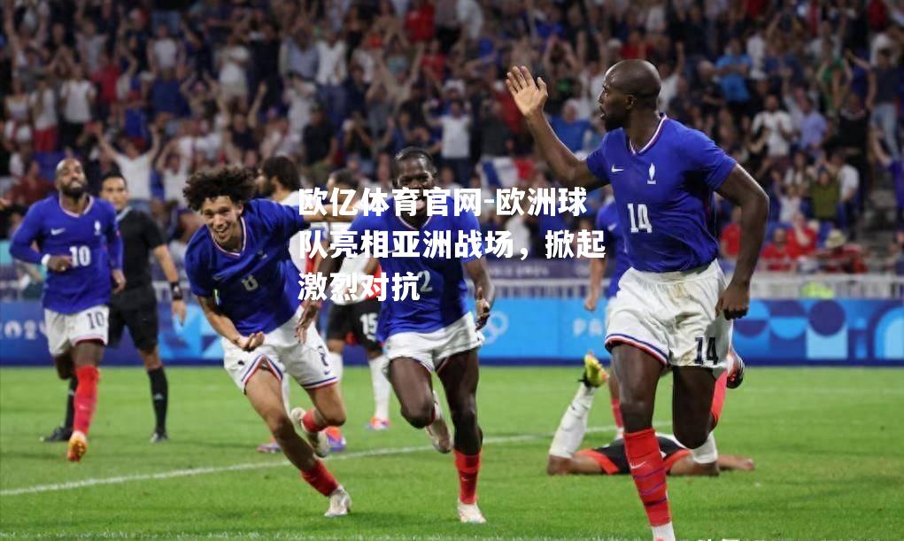 欧洲球队亮相亚洲战场，掀起激烈对抗