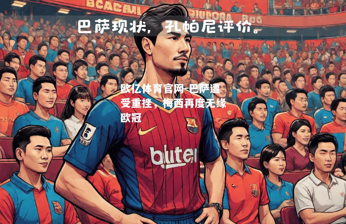 巴萨遭受重挫，梅西再度无缘欧冠